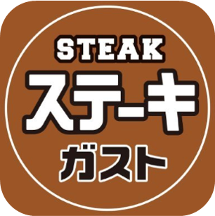 ステーキガスト