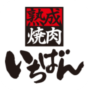 熟成焼肉いちばん