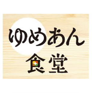ゆめあん食堂